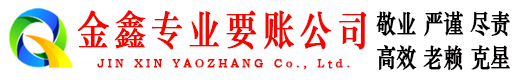 慈溪金鑫追债公司